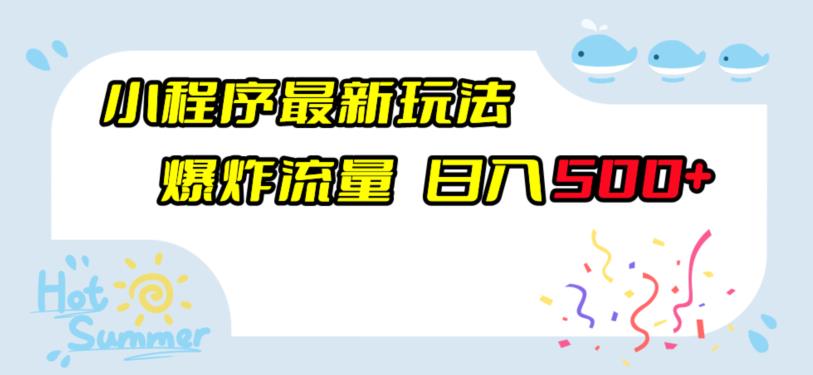 【百度网盘】小程序最新玩法，爆炸流量，日入500+-无双资源网