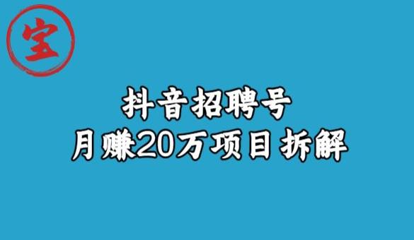 【百度网盘】宝哥抖音招聘号月赚20w拆解玩法-无双资源网