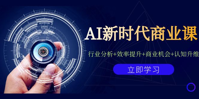 【百度网盘】AI新时代商业课：行业分析+效率提升+商业机会+认知升维（40节课+附件）-无双资源网