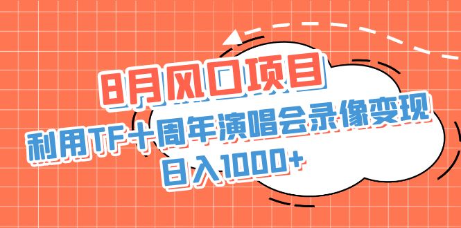 【百度网盘】8月风口项目，利用TF十周年演唱会录像变现，日入1000+，简单无脑操作-无双资源网