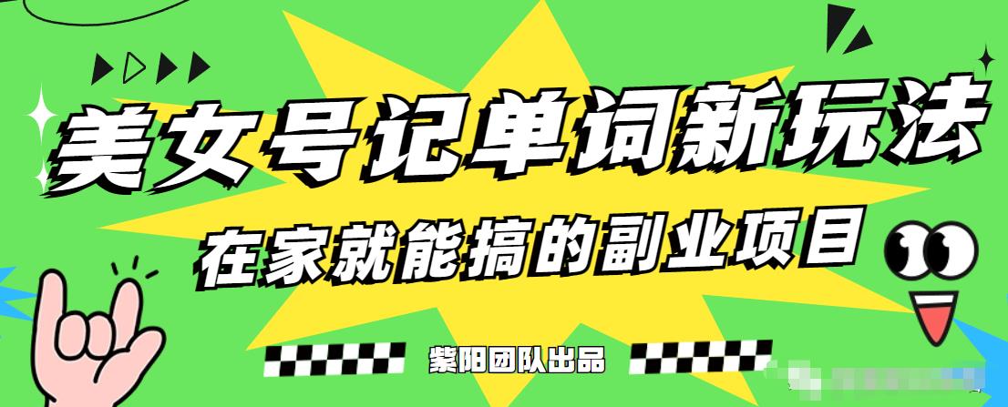 【百度网盘】抖音美女号记单词副业项目，日赚300+，一部手机就能轻松操作-无双资源网