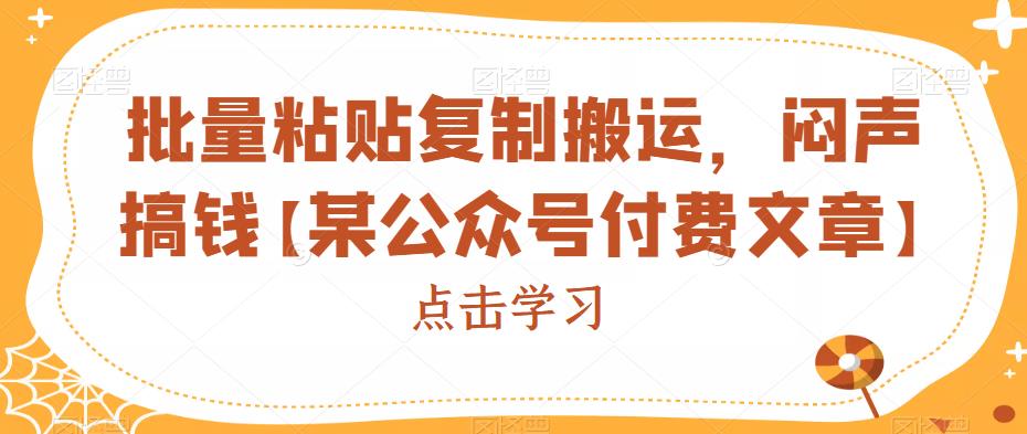 【百度网盘】批量粘贴复制搬运，闷声搞钱【某公众号付费文章】-无双资源网