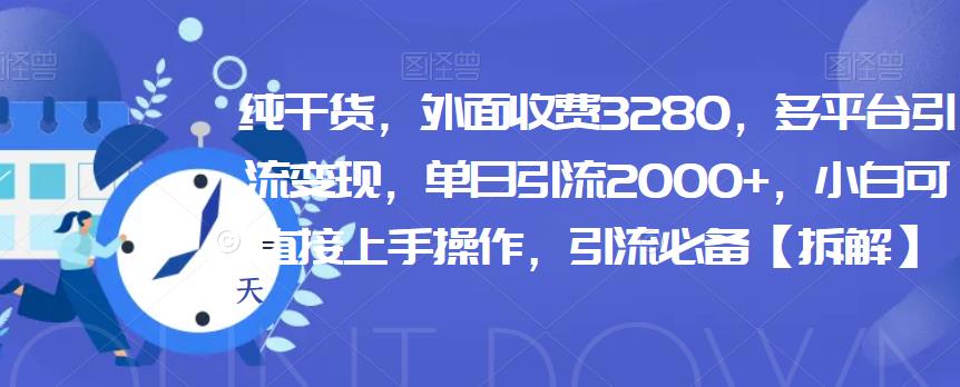 【百度网盘】纯干货，外面收费3280，多平台引流变现，单日引流2000+，小白可直接上手操作，引流必备【拆解】-无双资源网