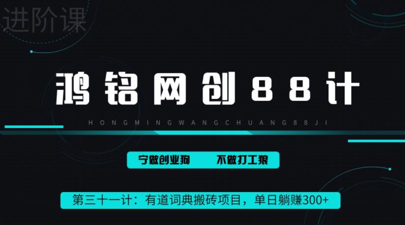 【百度网盘】鸿铭网创88计之第三十一计：一天赚了300+，这个新平台搬砖项目简直太香了-无双资源网