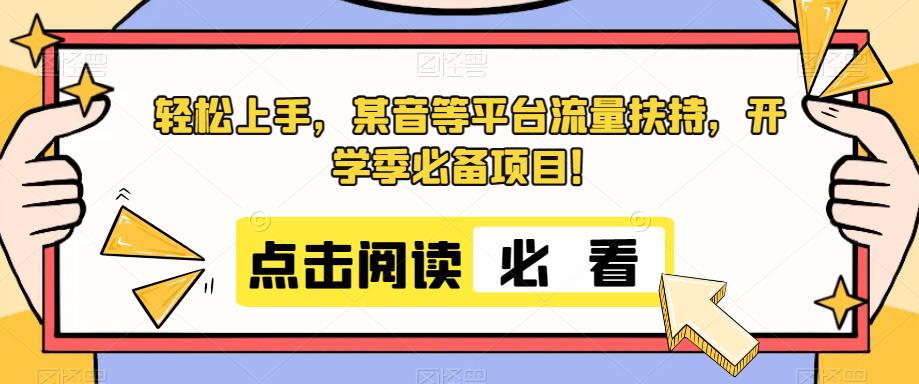 【百度网盘】轻松上手，某音等平台流量扶持，开学季必备项目！-无双资源网