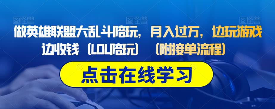 【百度网盘】做英雄联盟大乱斗陪玩，月入过万，边玩游戏边收钱（LOL陪玩）（附接单流程）-无双资源网