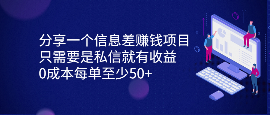 【百度网盘】分享一个信息差赚钱项目，只需要是私信就有收益，0成本每单至少50+-无双资源网