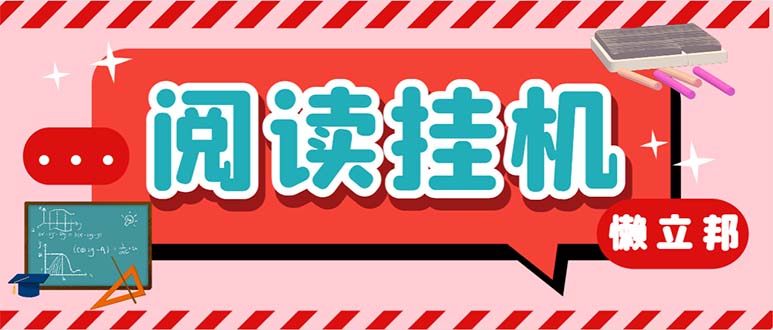 【百度网盘】最新懒人立邦阅读全自动挂机项目，单号一天7-9元多号多撸【脚本+教程】-无双资源网