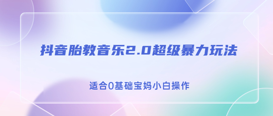 【百度网盘】抖音胎教音乐2.0，超级暴力变现玩法，日入500+，适合0基础宝妈小白操作-无双资源网