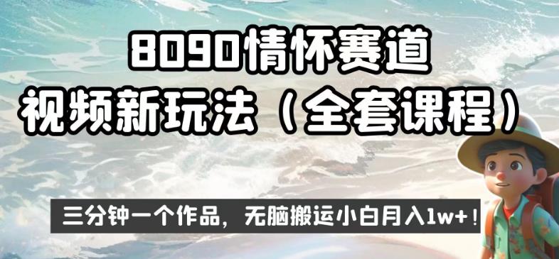 【百度网盘】8090情怀赛道视频新玩法，三分钟一个作品，无脑搬运小白月入1w+-无双资源网