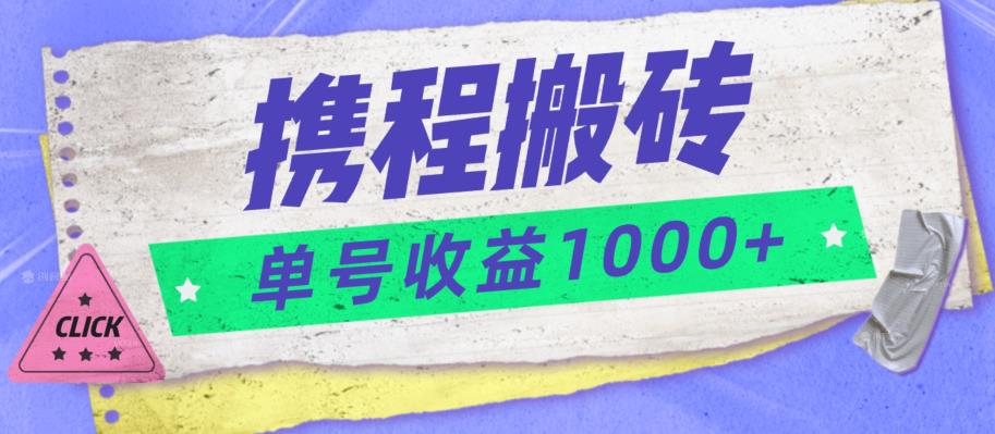 【百度网盘】携程搬砖新玩法，单号收益1000+-无双资源网