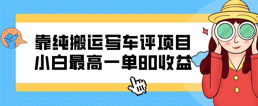 【百度网盘】靠纯搬运写车评项目，小白最高一单80收益-无双资源网