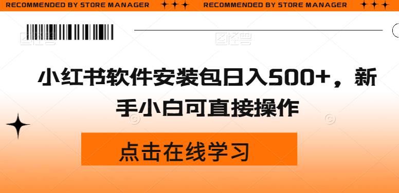 【百度网盘】小红书软件安装包日入500+，新手小白可直接操作-无双资源网