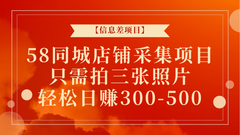 【百度网盘】信息差项目-58同城店铺采集项目，只需拍三张照片，轻松日赚300-500+-无双资源网