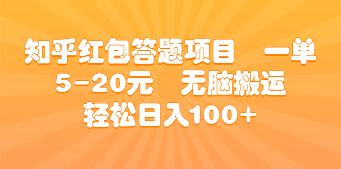 【百度网盘】知乎红包答题项目 一单5-20元 无脑搬运 轻松日入100+-无双资源网