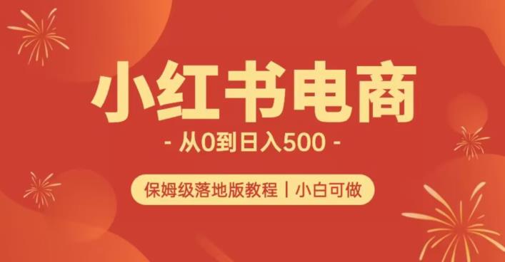 【百度网盘】小红书无货源实测从0到日入500+长期项目可多店-无双资源网