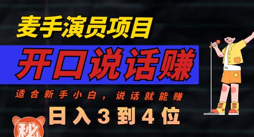 【百度网盘】麦手演员直播项目，能讲话敢讲话，就能做的项目，轻松日入几百-无双资源网