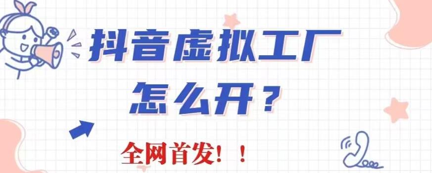 【百度网盘】抖音虚拟工厂项目，全新赛道，无需出镜，冷门暴力，30天带货40w+-无双资源网