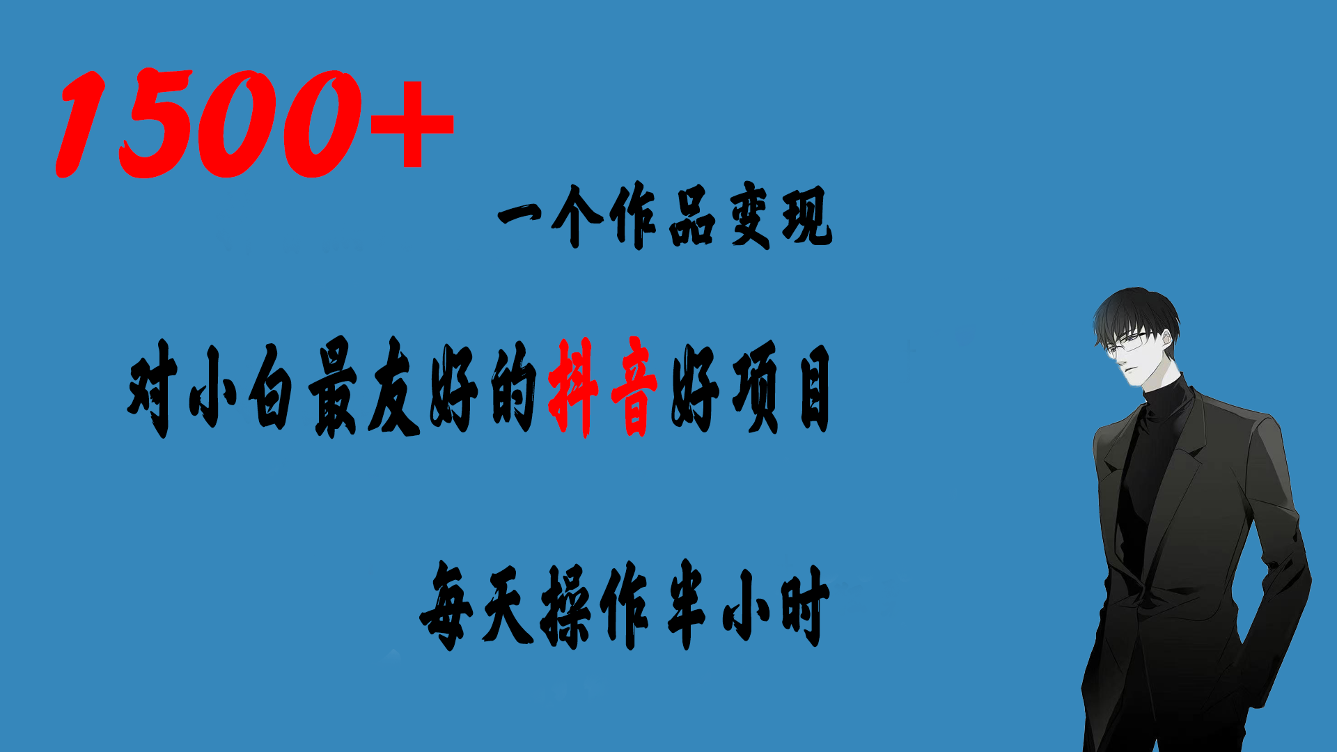 【百度网盘】一个作品变现1500+的抖音好项目，每天操作半小时，日入300+-无双资源网