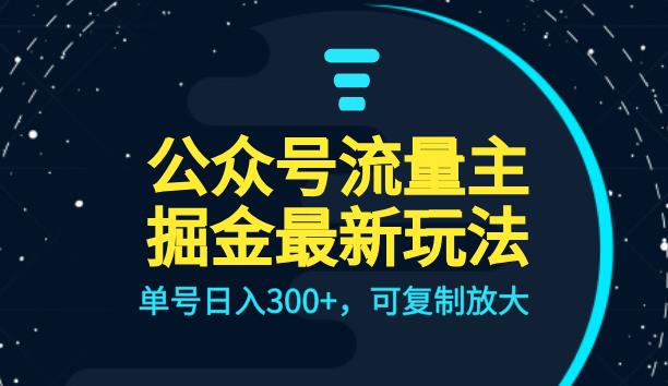 【百度网盘】公众号流量主升级玩法，单号日入300+，可复制放大，全AI操作-无双资源网