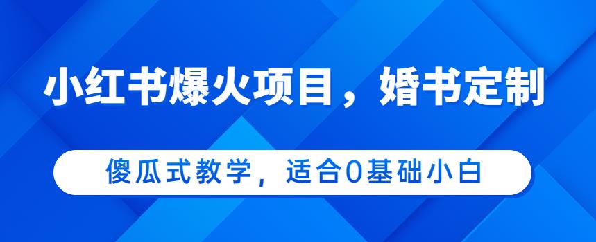 【百度网盘】小红书爆火项目，婚书定制，傻瓜式教学，适合0基础小白，日入500+-无双资源网