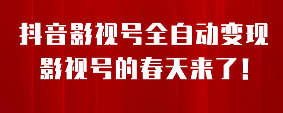 【百度网盘】8月最新抖音影视号挂载小程序全自动变现，每天一小时收益500＋，可无限放大-无双资源网