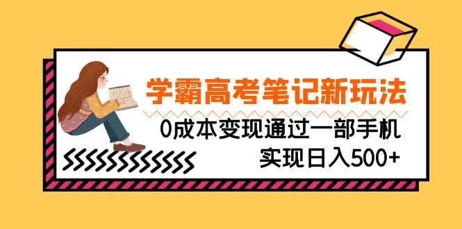 【百度网盘】刚需高利润副业，学霸高考笔记新玩法，0成本变现通过一部手机实现日入500+-无双资源网