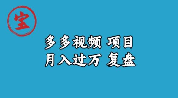 【百度网盘】宝哥多多视频项目月入过万，详细复盘-无双资源网