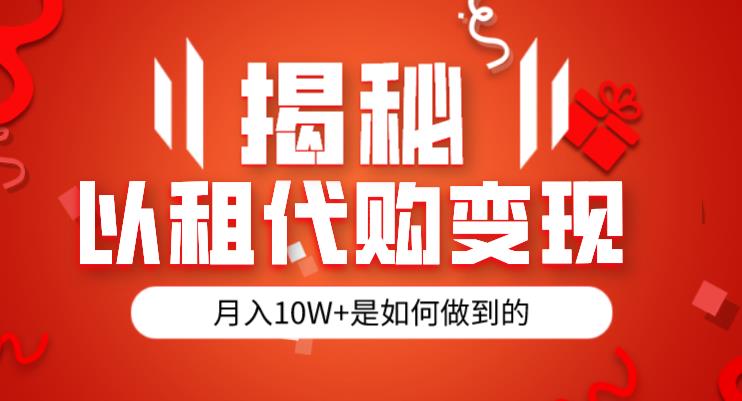 【百度网盘】揭秘以租代购模式变现半年130W，纯绿色，胆大者看（仅揭秘）-无双资源网