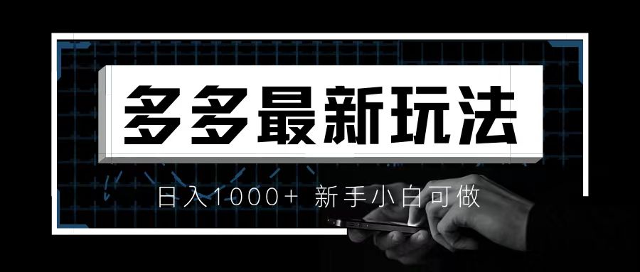 【百度网盘】价值4980的拼多多最新玩法，月入3w【新手小白必备项目】-无双资源网