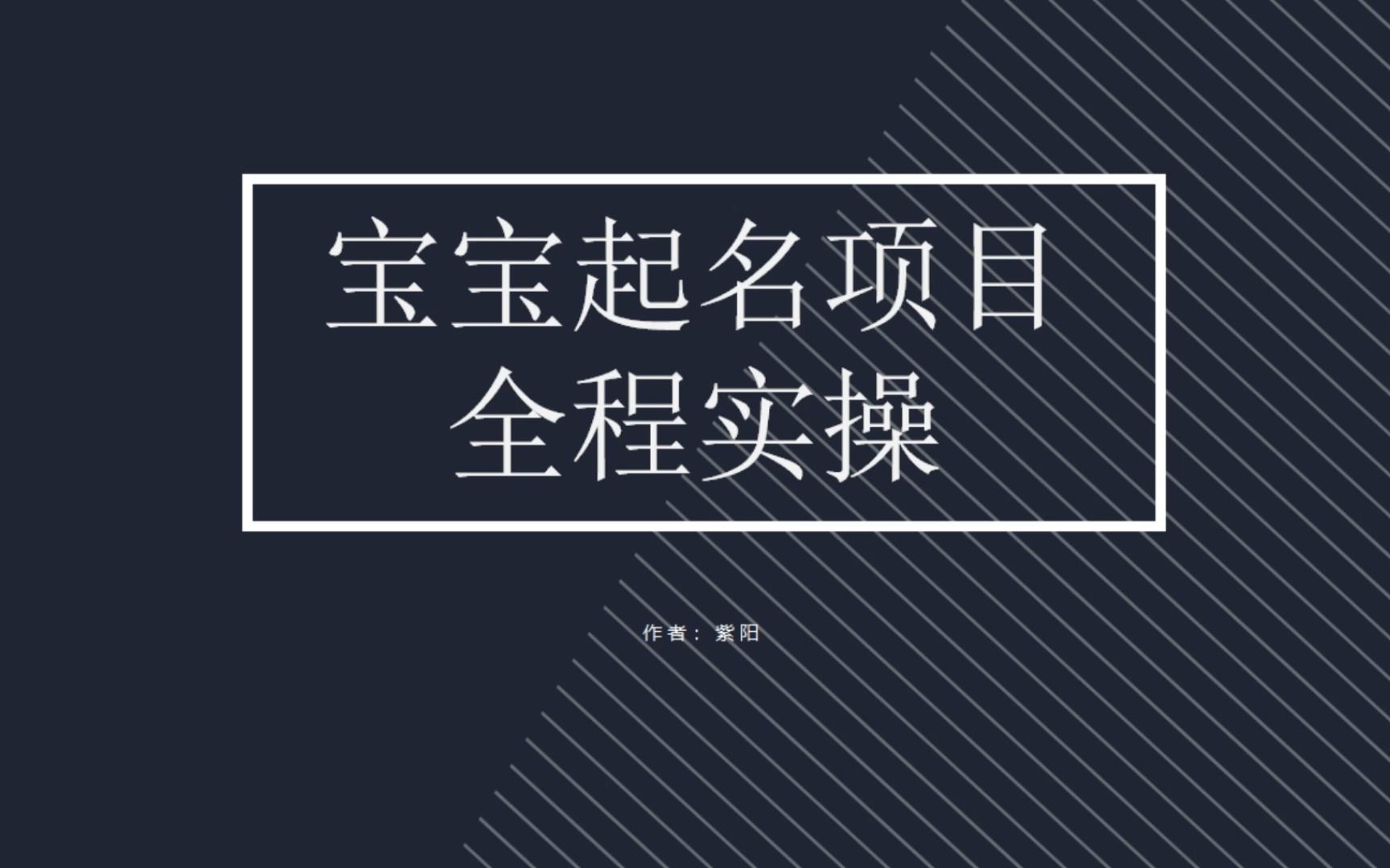 【百度网盘】拆解小红书宝宝起名虚拟副业项目，一条龙实操玩法分享-无双资源网