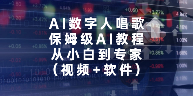 【百度网盘】AI数字人唱歌，保姆级AI教程，从小白到专家（视频+软件）-无双资源网