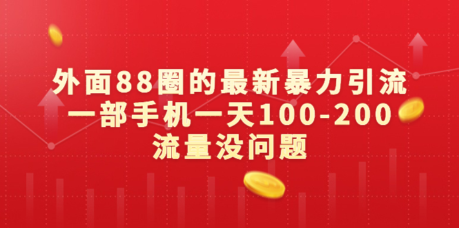 【百度网盘】外面88圈的最新暴力引流，一部手机一天100-200流量没问题-无双资源网