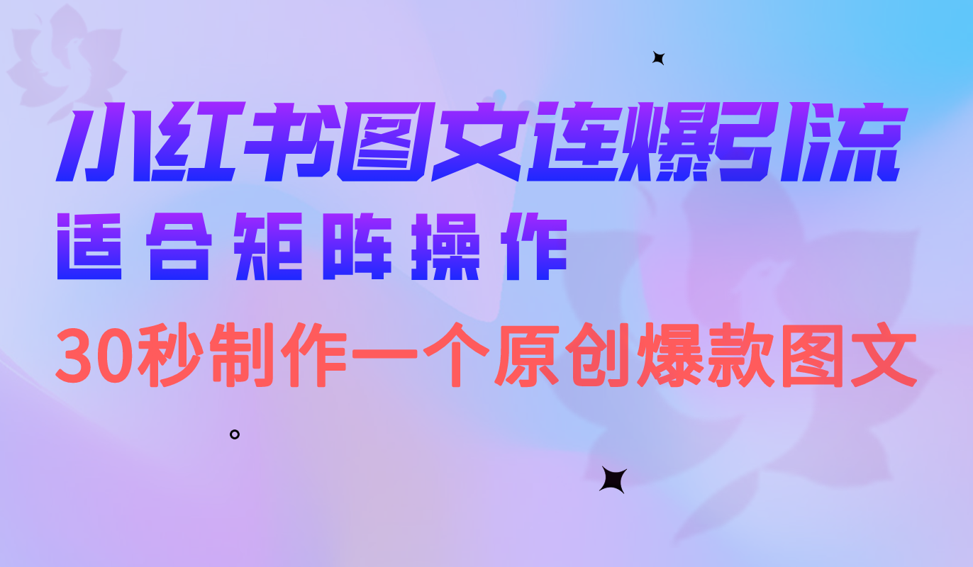 【百度网盘】小红书图文连爆技巧 适合矩阵操作 30秒制作一个原创图文-无双资源网