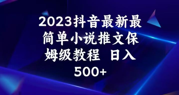 【百度网盘】2023抖音最新最简单小说推文保姆级教程，日入500+-无双资源网