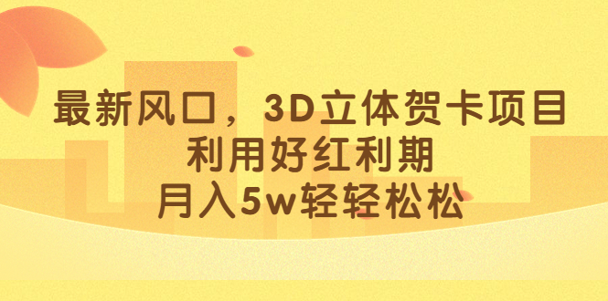 【百度网盘】最新风口，3D立体贺卡项目，利用好红利期，月入5w轻轻松松-无双资源网