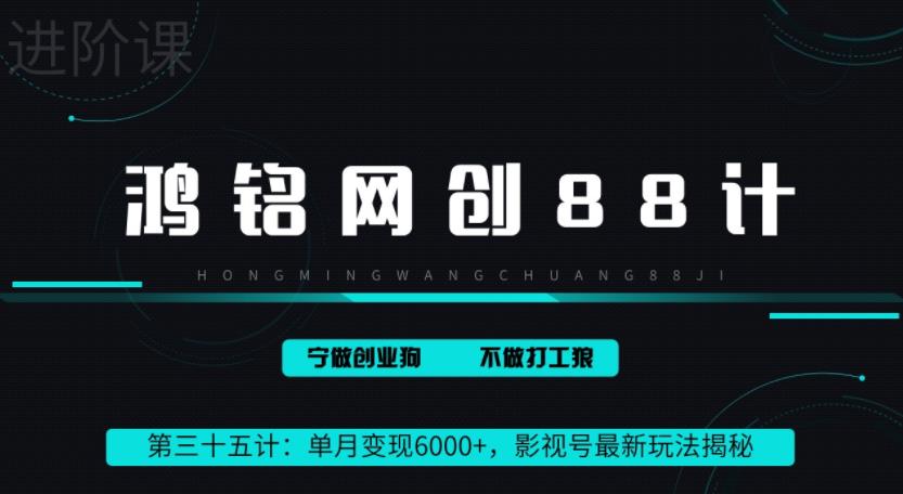 【百度网盘】鸿铭网创88计之第三十五计：单月变现6000+，影视号最新玩法揭秘-无双资源网