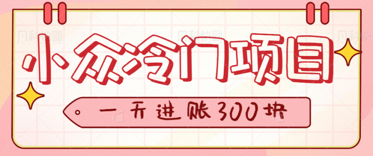 【百度网盘】利用信息差操作小众冷门项目，一单5毛，一天轻松进账300块-无双资源网