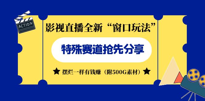 【百度网盘】影视直播全新“窗口玩法”特殊赛道抢先分享！摆烂一样有钱赚（附500G素材）-无双资源网