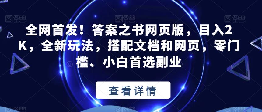 【百度网盘】答案之书网页版，目入2K，全新玩法，搭配文档和网页，零门槛、小白首选副业-无双资源网