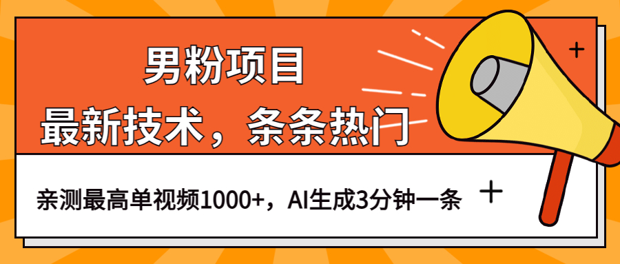 【百度网盘】男粉项目，最新技术视频条条热门，一条作品1000+AI生成3分钟一条-无双资源网