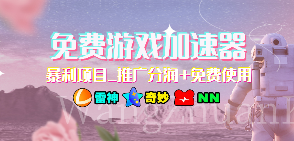 【百度网盘】免费游戏加速器_暴利项目_推广分润+免费使用-无双资源网