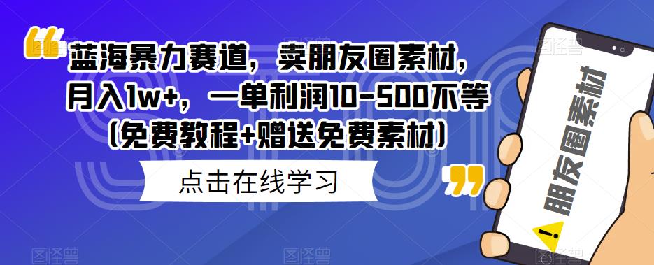 【百度网盘】蓝海暴力赛道，卖朋友圈素材，月入1w+，一单利润10-500不等（免费教程+赠送免费素材）-无双资源网