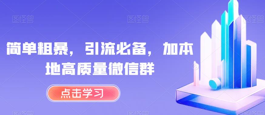 【百度网盘】简单粗暴，引流必备，加本地高质量微信群-无双资源网