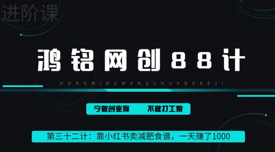 【百度网盘】鸿铭网创88计之第三十二计：靠小红书卖减肥食谱，一天赚了1000+，纯搬运项目-无双资源网