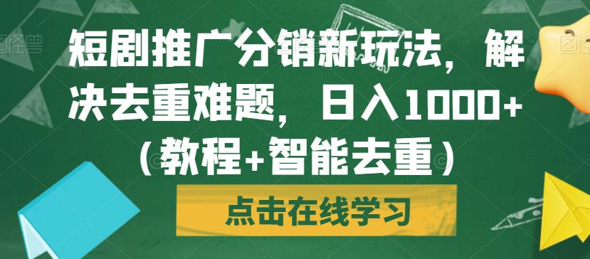 【百度网盘】短剧推广分销新玩法，解决去重难题，日入1000+（教程+智能去重）-无双资源网