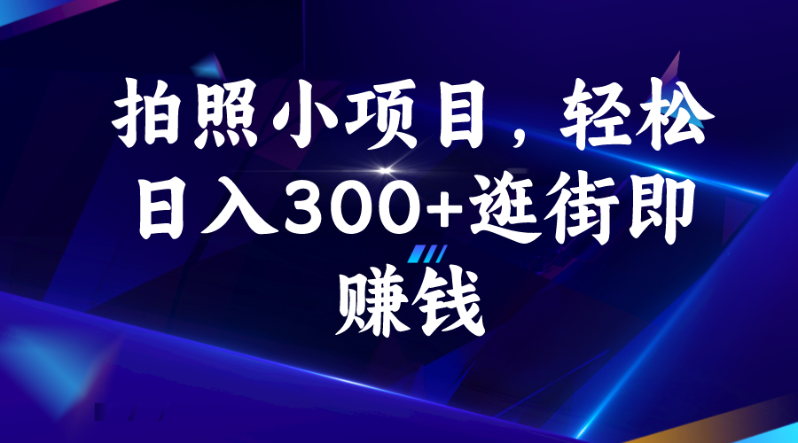 【百度网盘】拍照小项目，轻松日入300+逛街即赚钱-无双资源网