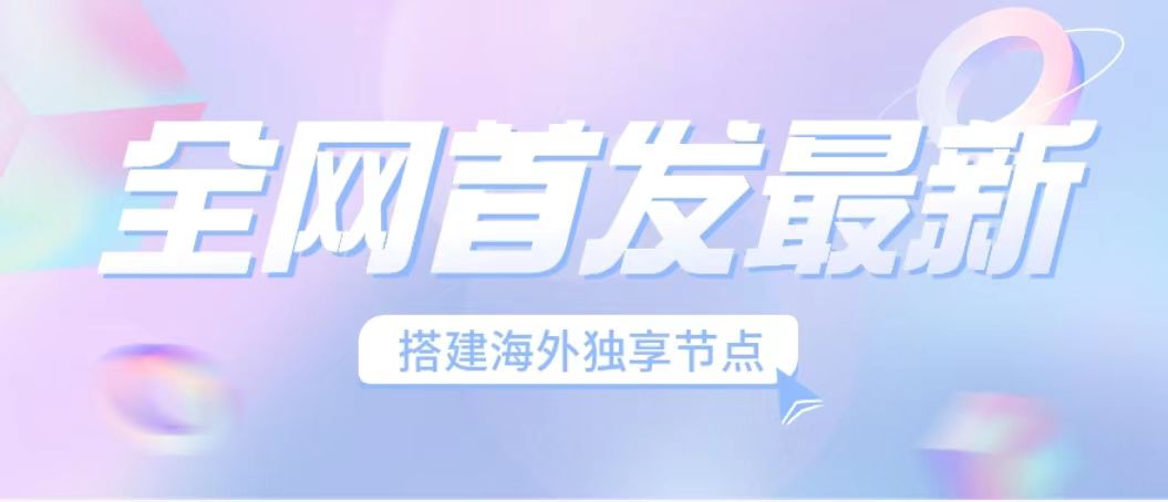 【百度网盘】全网首发最新海外节点搭建，独享梯子安全稳定运营海外短视频，日入1000+-无双资源网