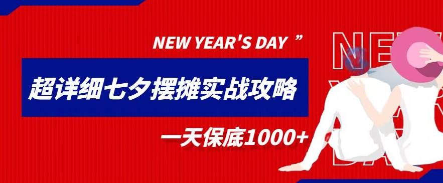 【百度网盘】超级详细的七夕摆摊实战攻略，一天保底1000+-无双资源网