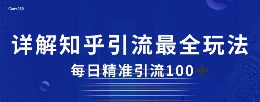 【百度网盘】详解知乎引流最全玩法，每日精准引流100+-无双资源网